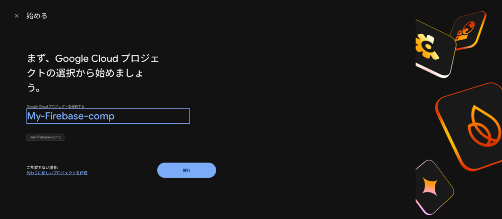 FirebaseとGCP(Google Cloud Platform)と連携する様子の画面。GCPのプロジェクトと連携してFirebaseのプロジェクトを作成する。