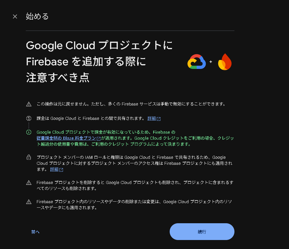 FirebaseとGCP(Google Cloud Platform)と連携する様子の画面の続きの注意点。GCPのプロジェクトと連携してFirebaseのプロジェクトを作成する。