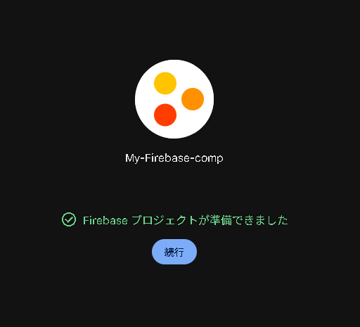FirebaseとGCP(Google Cloud Platform)と連携する様子の画面。完了。GCPのプロジェクトと連携してFirebaseのプロジェクトを作成する。