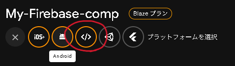 FirebaseとFirebase Studioのプロジェクトの連携を行っている画像。Firebase側での新規アプリの追加。