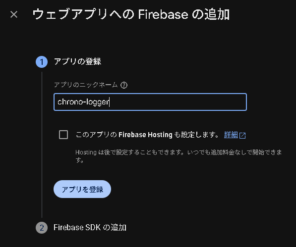 FirebaseとFirebase Studioのプロジェクトの連携を行っている画像。Firebase側での新規アプリの追加(ウェブアプリ)。アプリ名の作成中。