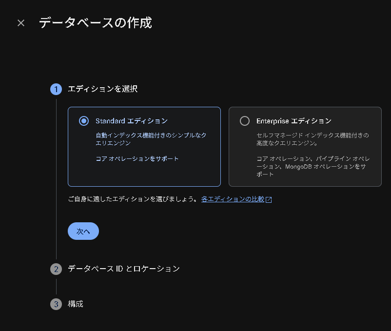 Firebase Firestore Databaseの構築中の画像。エディション選択。