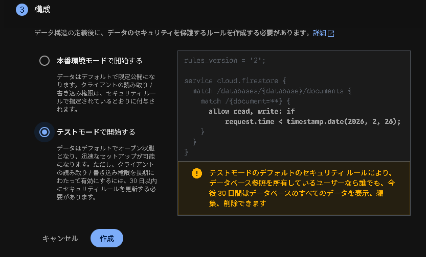 Firebase Firestore Databaseの構築中の画像。構成選択。テストモードを選択。