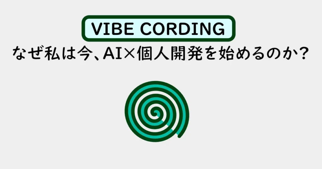 記事のサムネイル。「VIBE CORDING」「なぜ私はいま、AI×個人開発を始めるのか？」のタイトルが書かれている。渦の図形イラスト。