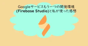 記事のサムネイル「Googleサービスもう一つの開発環境(Firebase Studio)と私が使った感想」と書かれている。Firebase Studioのアイコンに似た自作アイコン。