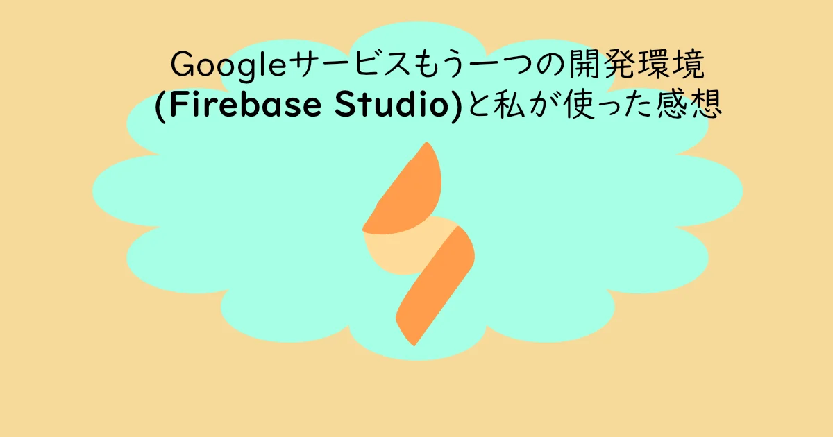 記事のサムネイル「Googleサービスもう一つの開発環境(Firebase Studio)と私が使った感想」と書かれている。Firebase Studioのアイコンに似た自作アイコン。
