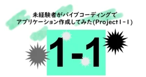 記事サムネイル。「未経験者がバイブコーディングでアプリケーション作成してみた(Project1-1)」