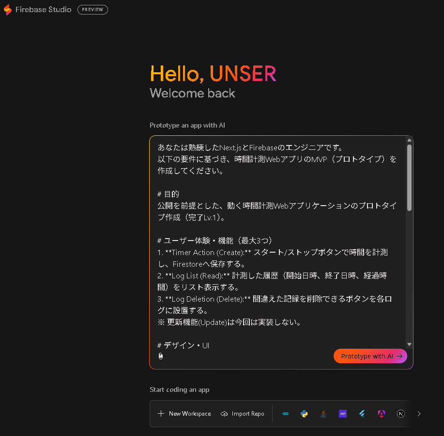 Firebase studioのホーム画面でプロンプトを入力した様子。