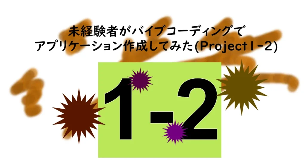 記事サムネイル。「未経験者がバイブコーディングでアプリケーション作成してみた(Project1-2)」