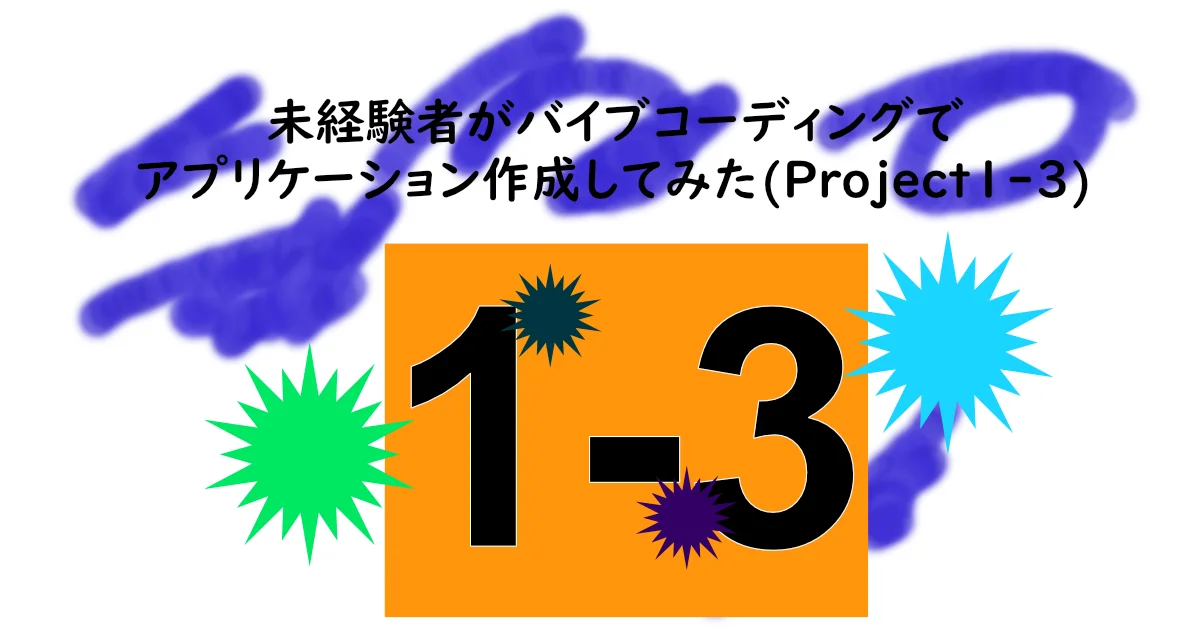 記事サムネイル。「未経験者がバイブコーディングでアプリケーション作成してみた(Project1-3)」