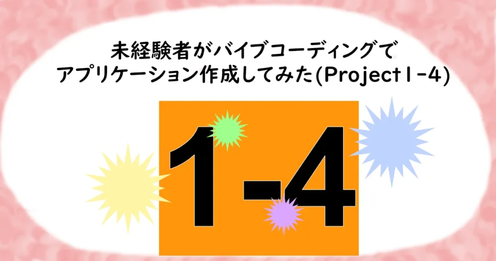 記事サムネイル。「未経験者がバイブコーディングでアプリケーション作成してみた(Project1-4)」