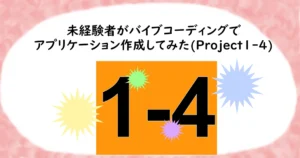 記事サムネイル。「未経験者がバイブコーディングでアプリケーション作成してみた(Project1-4)」