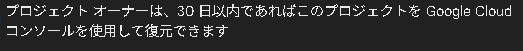 Firebase Projectの削除をしても30日間は復元が可能である事。確認画面に記載アリ。
