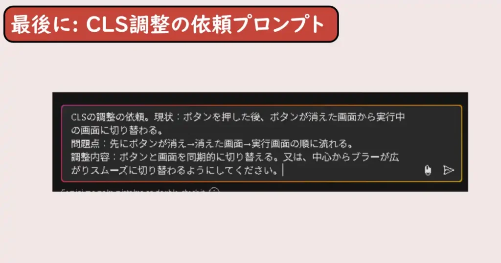 「最後に」での「CLS調整を依頼する」プロンプト画像。