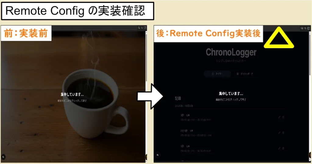 Remote Config機能実装前と後のBeforeAfter画像。