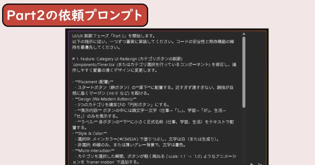 AIエージェントへ「UI/UXの調整：Part2カテゴリーの配置とログ記録の制限」の依頼プロンプト画像。