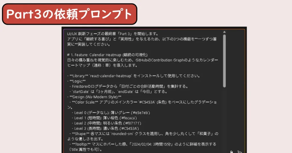 AIエージェントへ「UI/UXの調整：カレンダーヒートマップと通知機能、ログ絞り込みの機能変更」の依頼プロンプト画像。