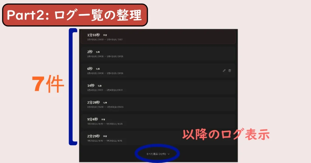 Part2の確認。ログの表示件数が７件になり、それ以降は「すべて表示」のボタンに変わった。