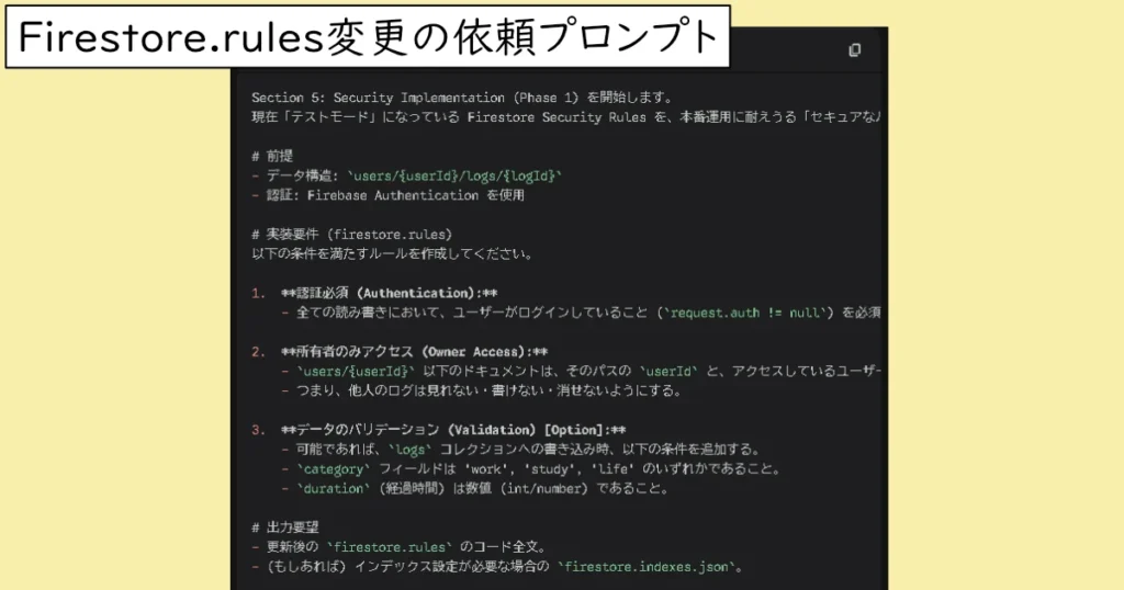 Firetore ルールを変更するためにAIエージェントに依頼したプロンプトの画像。
