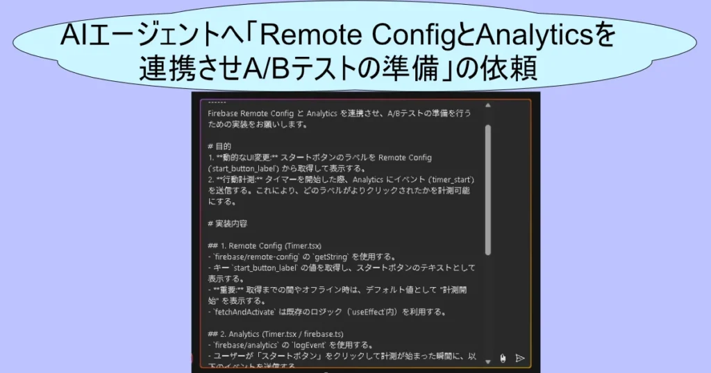 AIエージェントへ「Remote ConfigとAnalyticsの連携させA/Bテストの準備」を依頼するプロンプト。