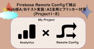 記事サムネイル画像「Firebase Remote Configで挑むWeb版A/Bテスト実装：AI活用とフリッカー対策(Project1-8)」