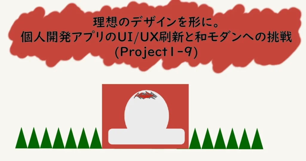 記事サムネイル「理想のデザインを形に。個人開発アプリのUI/UX刷新と和モダンへの挑戦(Project1-9)」