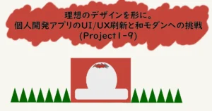 記事サムネイル「理想のデザインを形に。個人開発アプリのUI/UX刷新と和モダンへの挑戦(Project1-9)」
