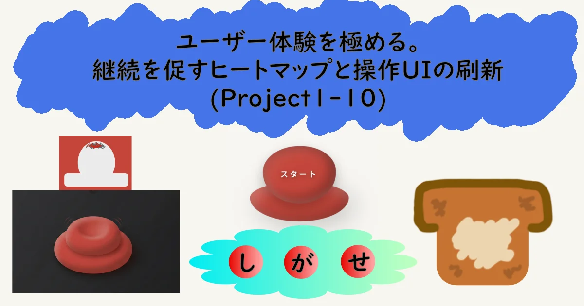 記事サムネイル「ユーザー体験を極める。継続を促すヒートマップと操作UIの刷新(Project1-10)」