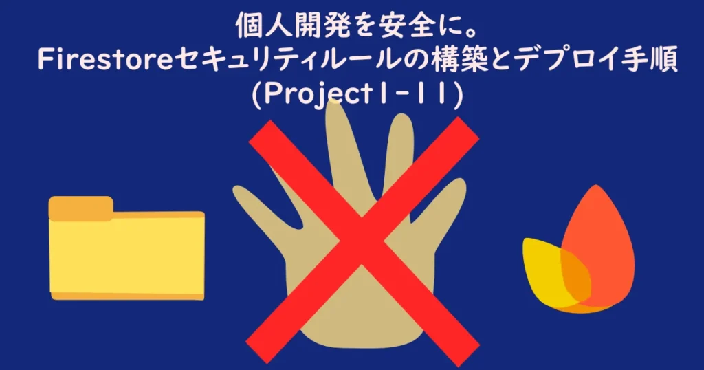記事サムネイル「個人開発を安全に。Firestoreセキュリティルールの構築とデプロイ手順(Project1-11) 」。イラスト（イメージ）：local fileとfirebaseに侵入させないをイメージ。