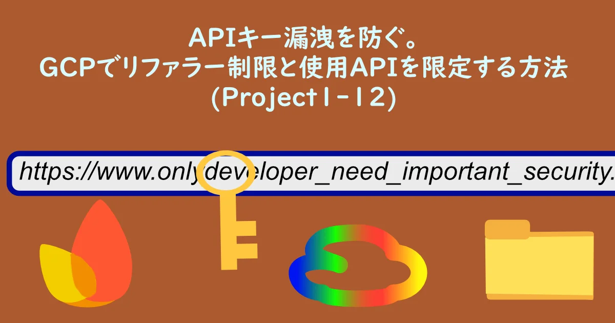 記事サムネイル「APIキー漏洩を防ぐ。GCPでリファラー制限と使用APIを限定する方法(Project1-12)」。イラスト（イメージ）：Firebase,APIKey,HTTP referer,GCP,local File