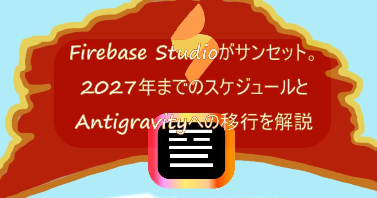 鮮やかな赤とオレンジ色の背景の上に、白く縁取られた大きなテキストボックスが表示されており、「Firebase Studioがサンセット。2027年までのスケジュールとAntigravityへの移行を解説」と書かれている。その下には、Firebas Studioのロゴと、新しいサービスAntigravityのアイコンが配置されている。