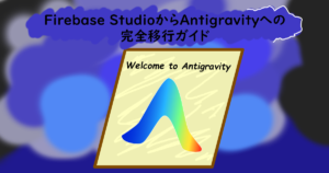 暗い青と黒を基調とした背景に、白い雲形の吹き出しで「Firebase StudioからAntigravityへの完全移行ガイド」という文字。中央には「Welcome to Antigravity」というメッセージと、青から赤へグラデーションするAの形をした新しいAntigravityのロゴが描かれたパネルが置かれている。