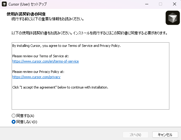 Windows環境におけるCursorインストーラーの使用許諾契約書同意画面。