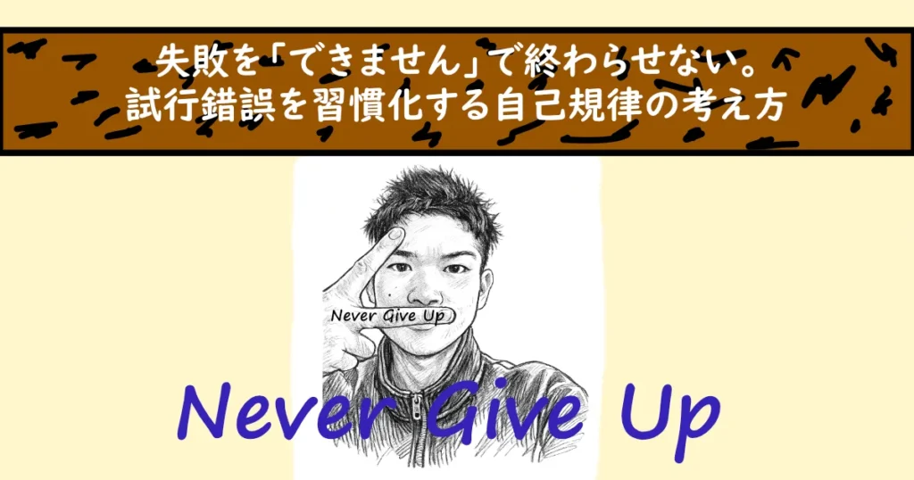 失敗を「できません」で終わらせない。試行錯誤を習慣化する自己規律の考え方。Never Give Upと描かれた男性のイラスト。