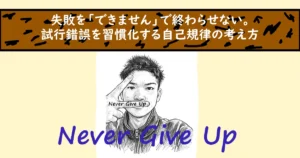 失敗を「できません」で終わらせない。試行錯誤を習慣化する自己規律の考え方。Never Give Upと描かれた男性のイラスト。