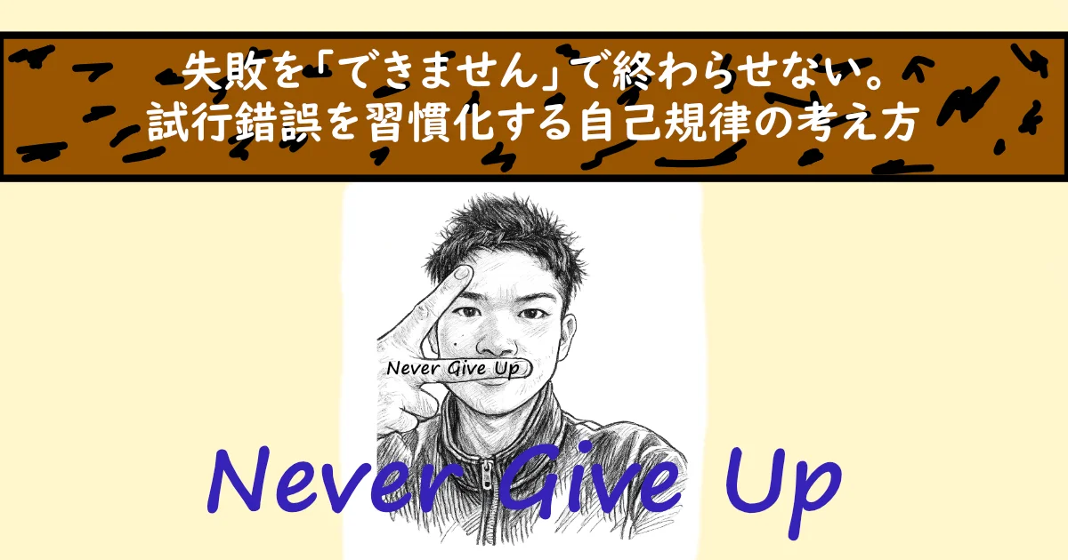 失敗を「できません」で終わらせない。試行錯誤を習慣化する自己規律の考え方。Never Give Upと描かれた男性のイラスト。