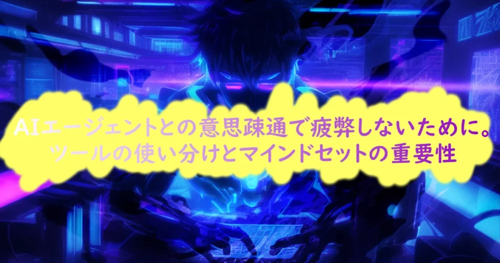 記事のサムネイル画像。AIエージェントとの意思疎通で疲弊しない為の失敗談。