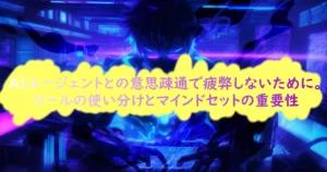 記事のサムネイル画像。AIエージェントとの意思疎通で疲弊しない為の失敗談。