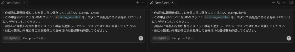 Cursor AI AgentのComposer2.5と2に入力したプロンプト。統一したプロンプトを入力した模様。