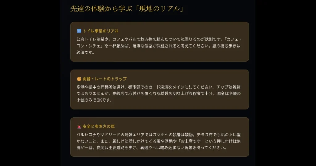 「先達の体験から学ぶ『現地のリアル』」として、トイレ事情、両替、安全についての注意点が3つのカードで並ぶ画面。