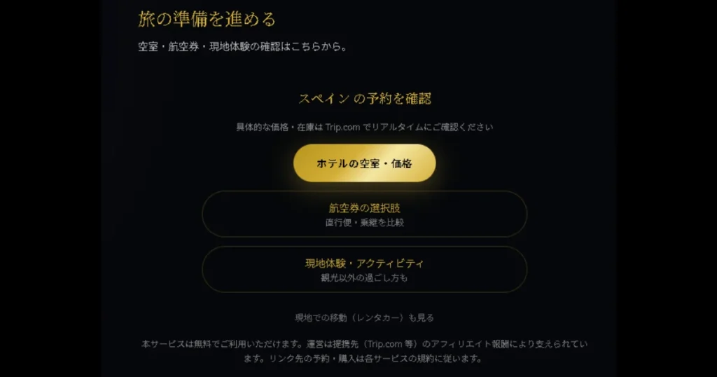 「旅の準備を進める」という見出しのもと、ホテルの空室・価格や航空券、現地体験の予約確認ボタンが並ぶWebサイトの画面。