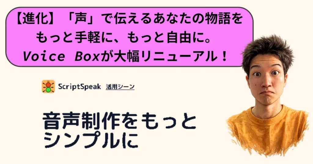 【進化】「声」で伝えるあなたの物語をもっと手軽に、もっと自由に。Voice Boxが大幅リニューアル！等の文字と男性の顔写真がある画像。