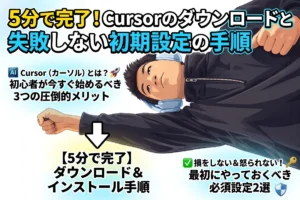 「5分で完了！Cursorのダウンロードと失敗しない初期設定の手順」と書かれた解説記事のサムネイル。