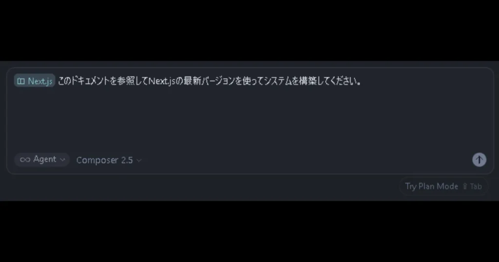 チャット入力欄にNext.jsのドキュメントタグと「最新バージョンを使ってシステムを構築してください」と入力された画面。