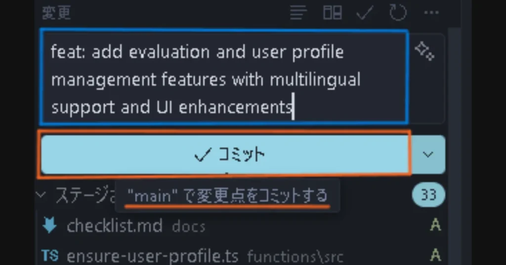 Cursorのコミットメッセージ入力欄に英語で機能追加の説明が入力され、コミットボタンがハイライトされている画面。