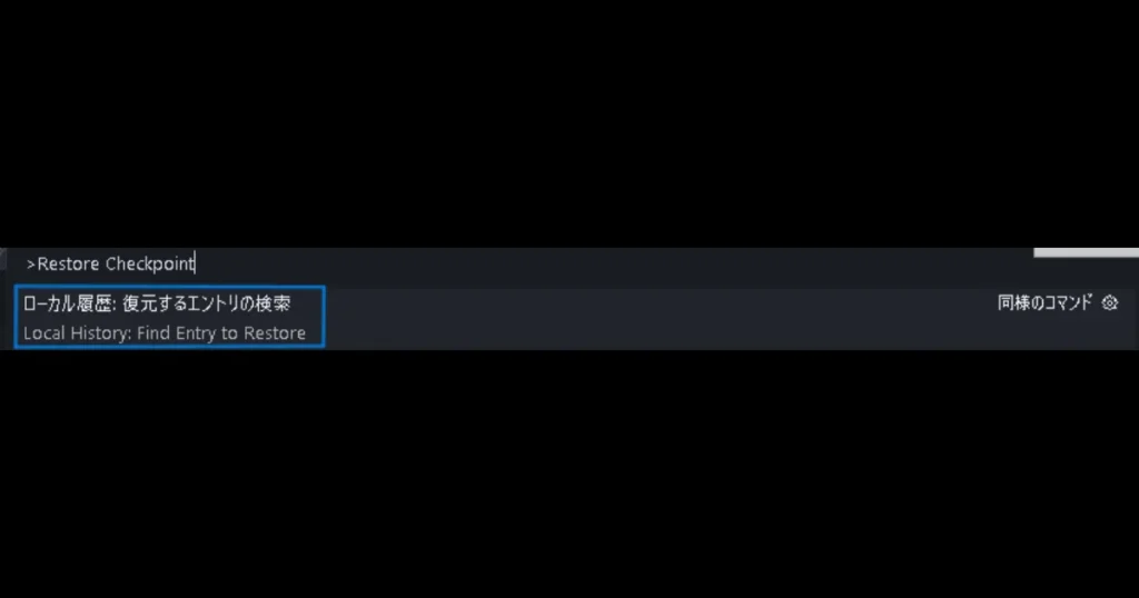 コマンドパレットに「Restore Checkpoint」と入力され、ローカル履歴の復元項目が青枠で選ばれている画面。