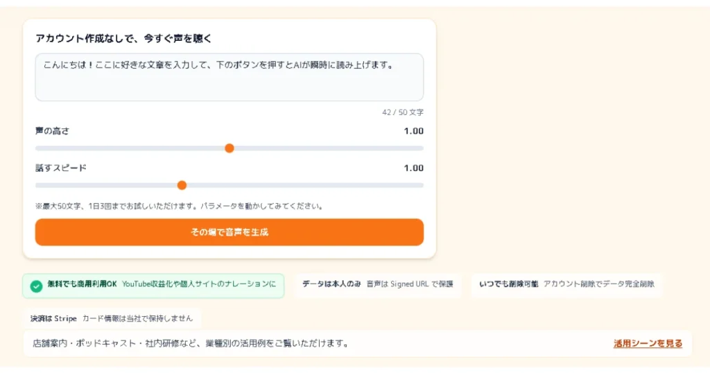 「アカウント作成なしで、今すぐ声を聴く」というテキスト入力やスライダーがある音声生成フォームの画面。