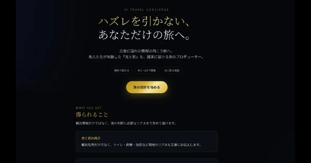 「ハズレを引かない、あなただけの旅へ。」というキャッチコピーと、「旅の設計を始める」ボタンがあるWebサイトのトップ画面。