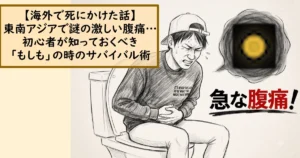 東南アジアでの激しい腹痛とサバイバル術に関するテキストと、トイレで腹痛に苦しむ男性のイラスト。