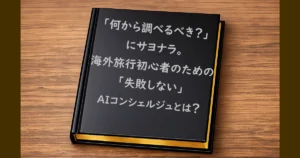 「海外旅行初心者のための『失敗しない』AIコンシェルジュとは?」と書かれた黒い本の画像。